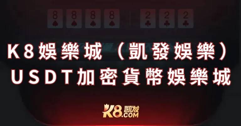 K8娛樂城（凱發娛樂）- USDT加密貨幣娛樂城