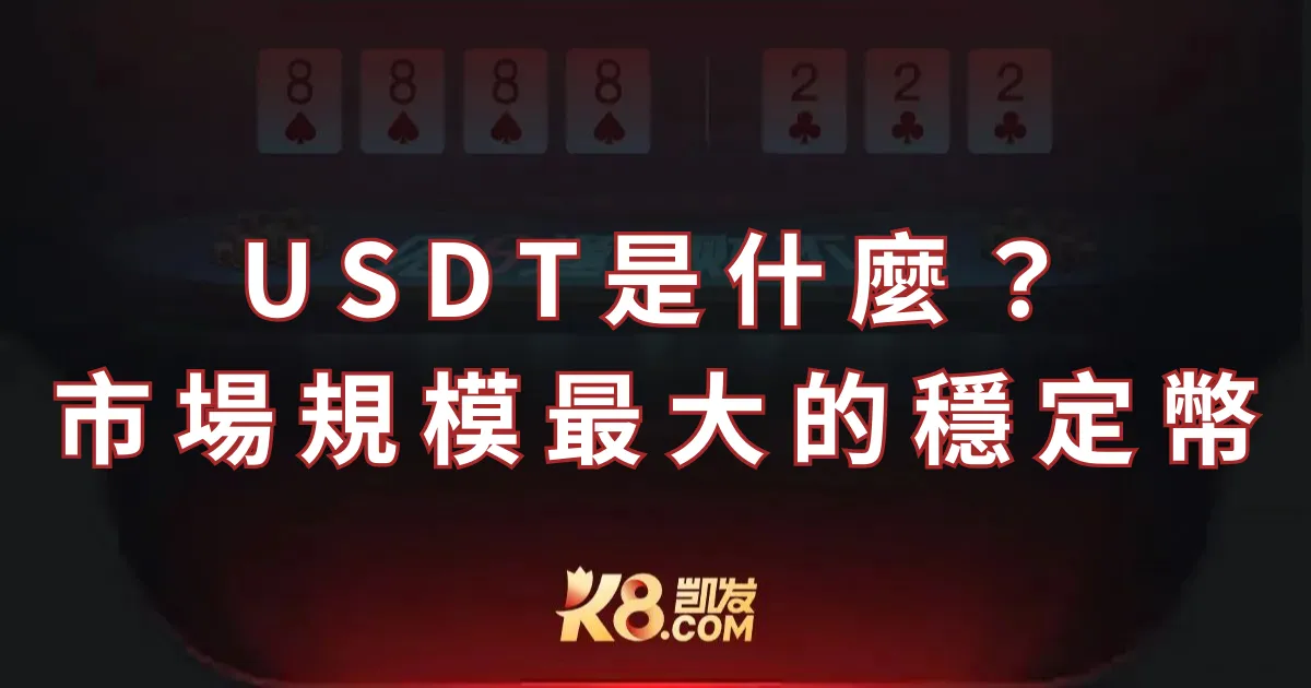 USDT是什麼？市場最大規模的穩定幣